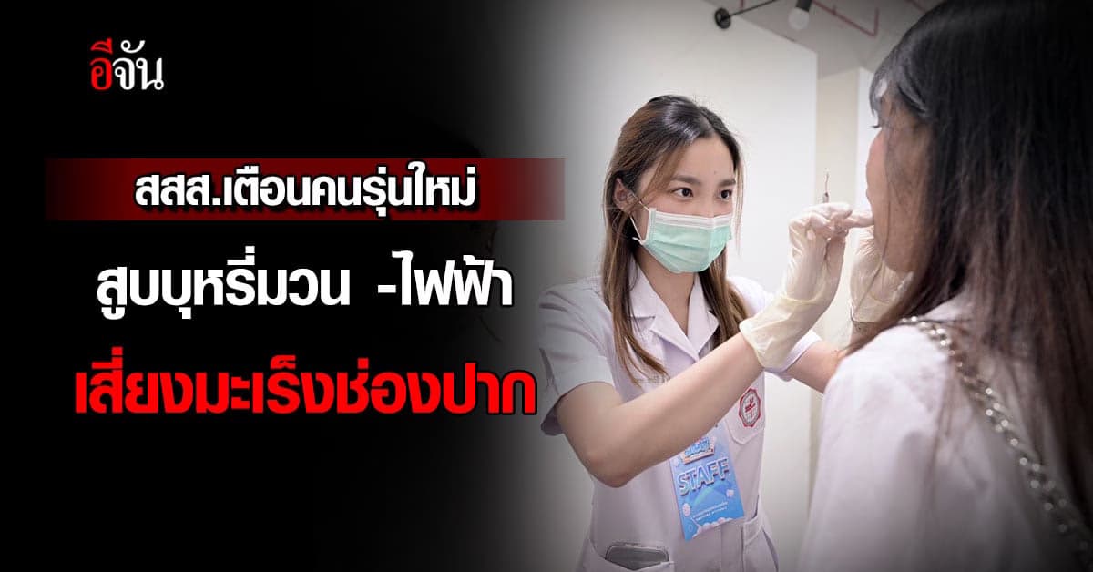 ลดระเลิก! สสส.เตือนคนรุ่นใหม่ สูบบุหรี่-บุหรี่ไฟฟ้าเสี่ยงมะเร็งช่องปาก