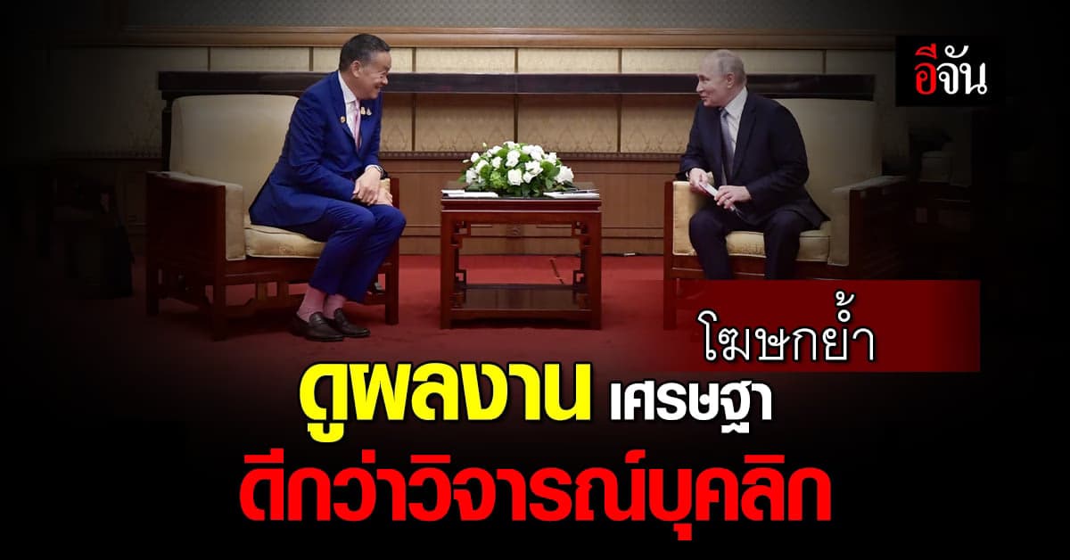 โฆษกรัฐบาล แจงดราม่า ภาษากาย เศรษฐา ระหว่าง พบ ปูติน