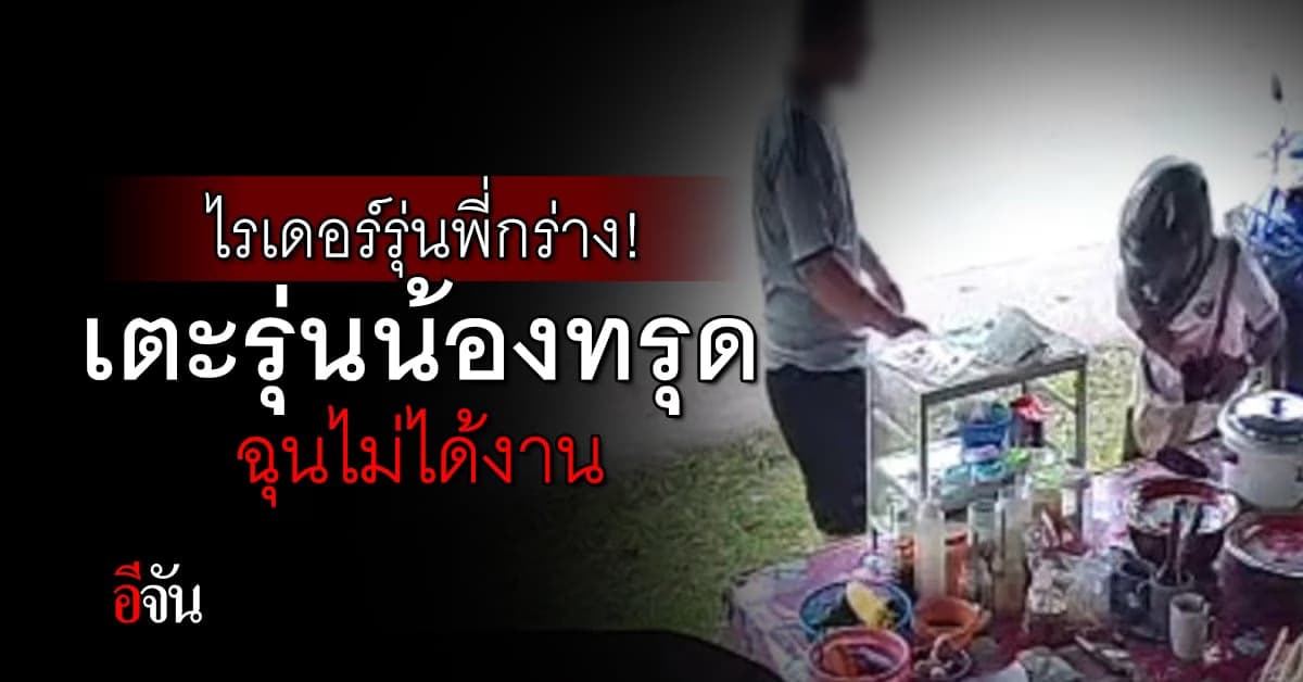 เกินไปไหม? ไรเดอร์รุ่นพี่ เตะ ต่อย รุ่นน้อง ฉุนขอแบ่งงานอีกฝ่ายไม่ให้