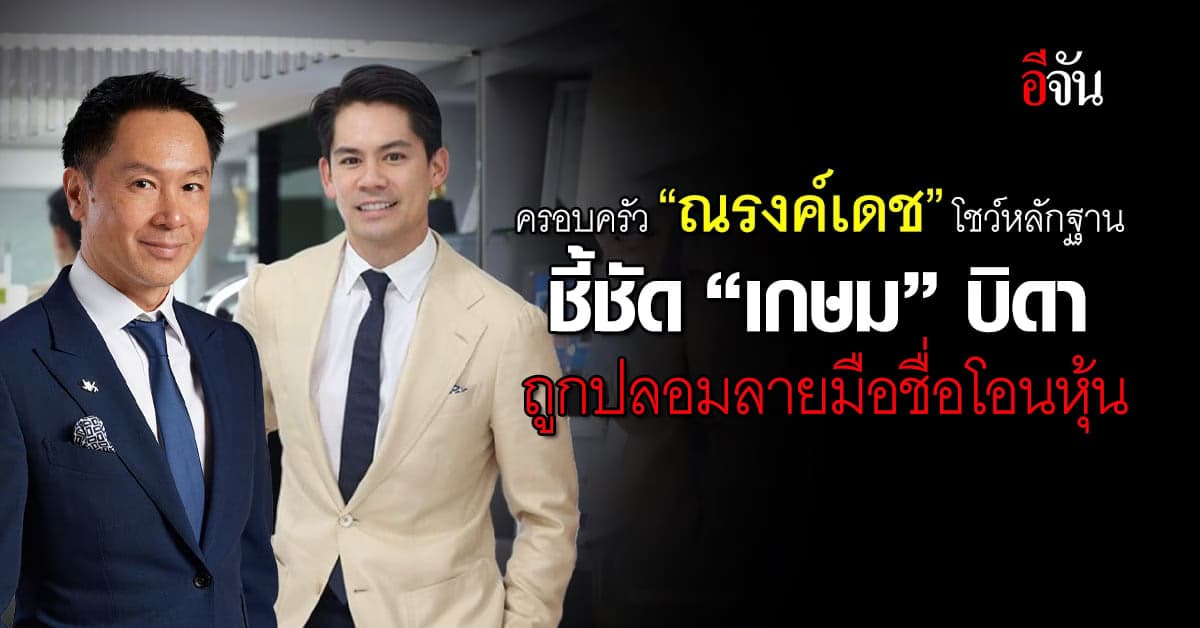 ครอบครัว “ณรงค์เดช” โชว์หลักฐานชี้ชัด บิดาถูกปลอมลายมือชื่อโอนหุ้น