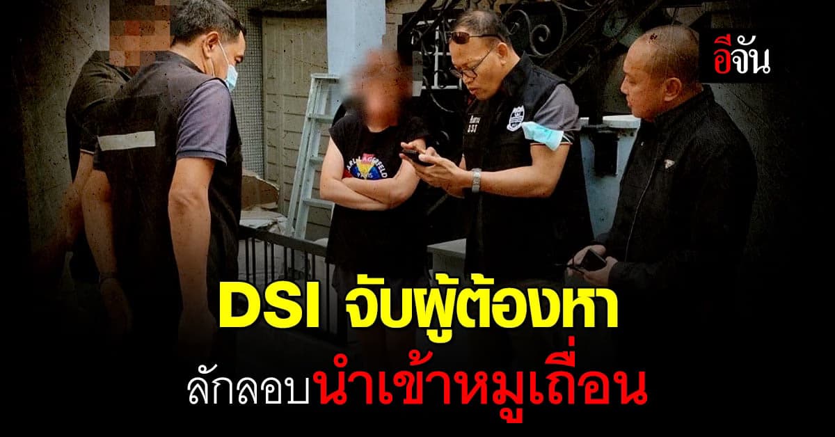 DSI กวาดล้างหมูเถื่อน จับ 3 ผู้ต้องหากลางกรุงฯ