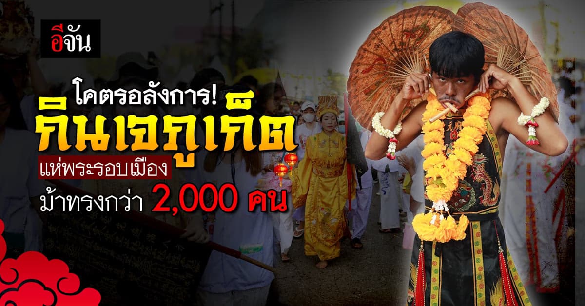 กินเจภูเก็ต อลังการ! แห่พระรอบเมือง อ๊ามจุ้ยตุ่ย ม้าทรง 2,000 คน