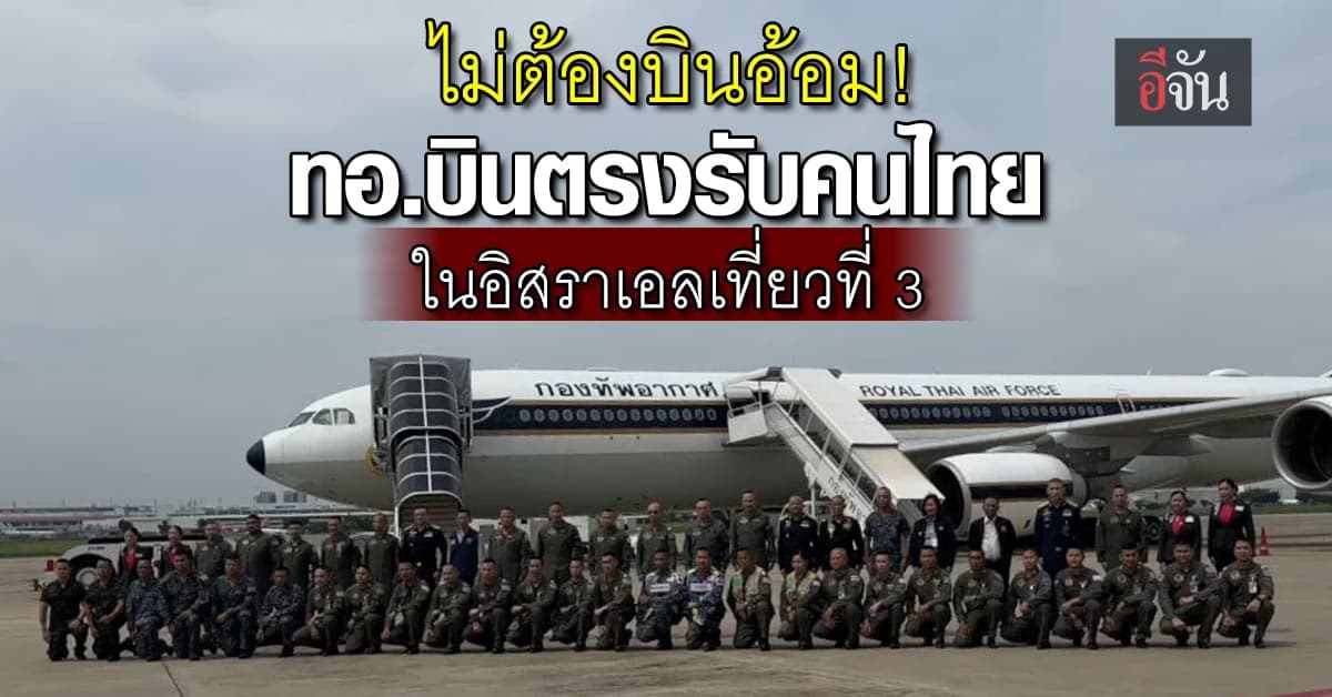 ไม่ต้องบินอ้อม ทอ. บินรับคนไทยในอิสราเอล ใช้เส้นทางใหม่สั้นกว่าเดิม