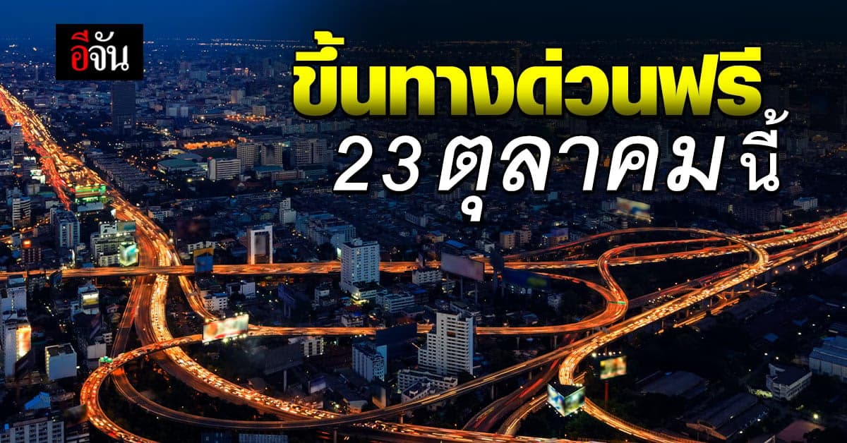 ขึ้นทางด่วนฟรี 23 ต.ค. 66 วันปิยมหาราช 3 เส้นทาง 60 ด่าน