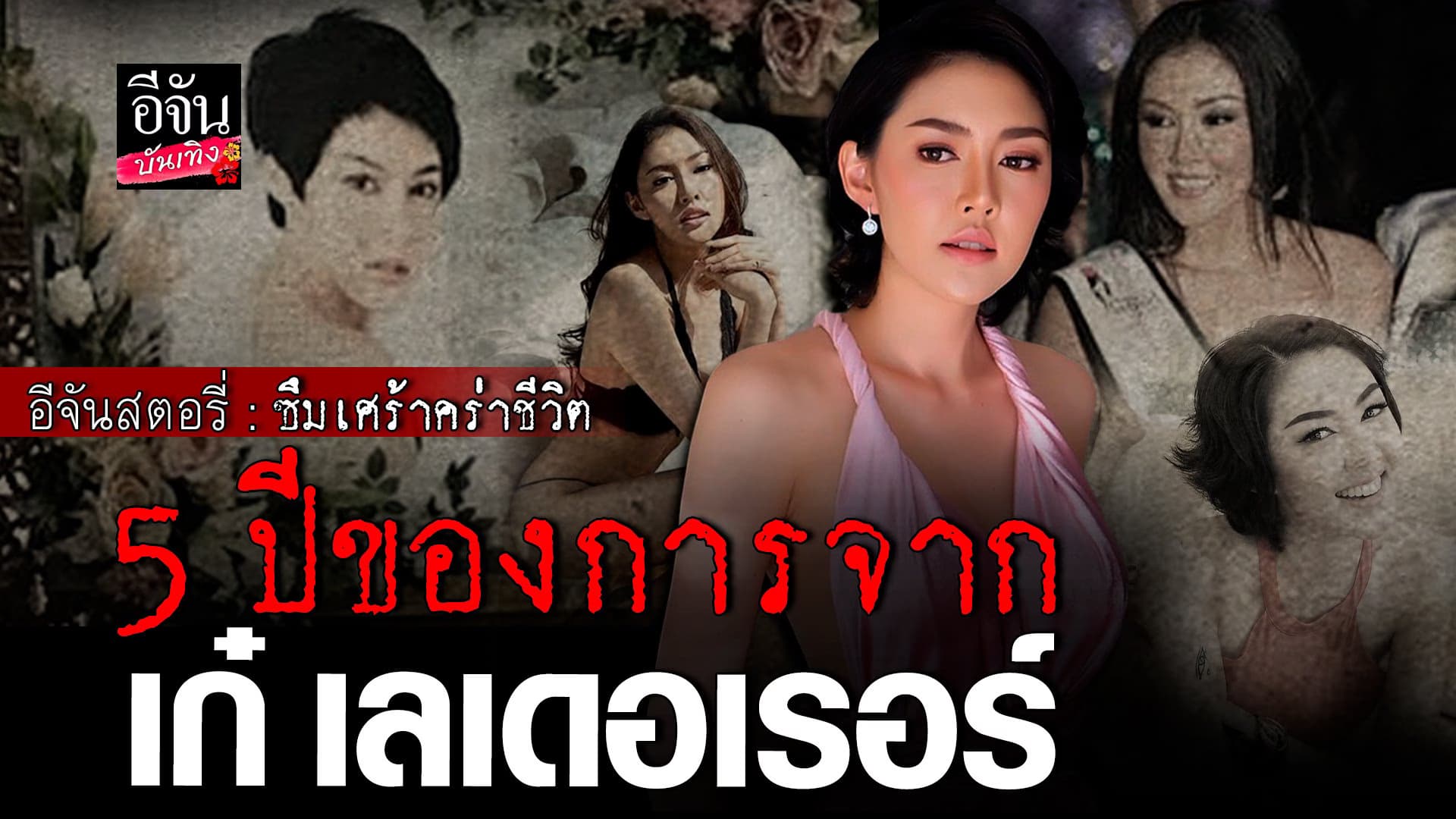 🎬 คลิปบันเทิง : เก๋ เลเดอเรอร์ 5 ปีผ่านไป ยังอยู่ในความทรงจำ