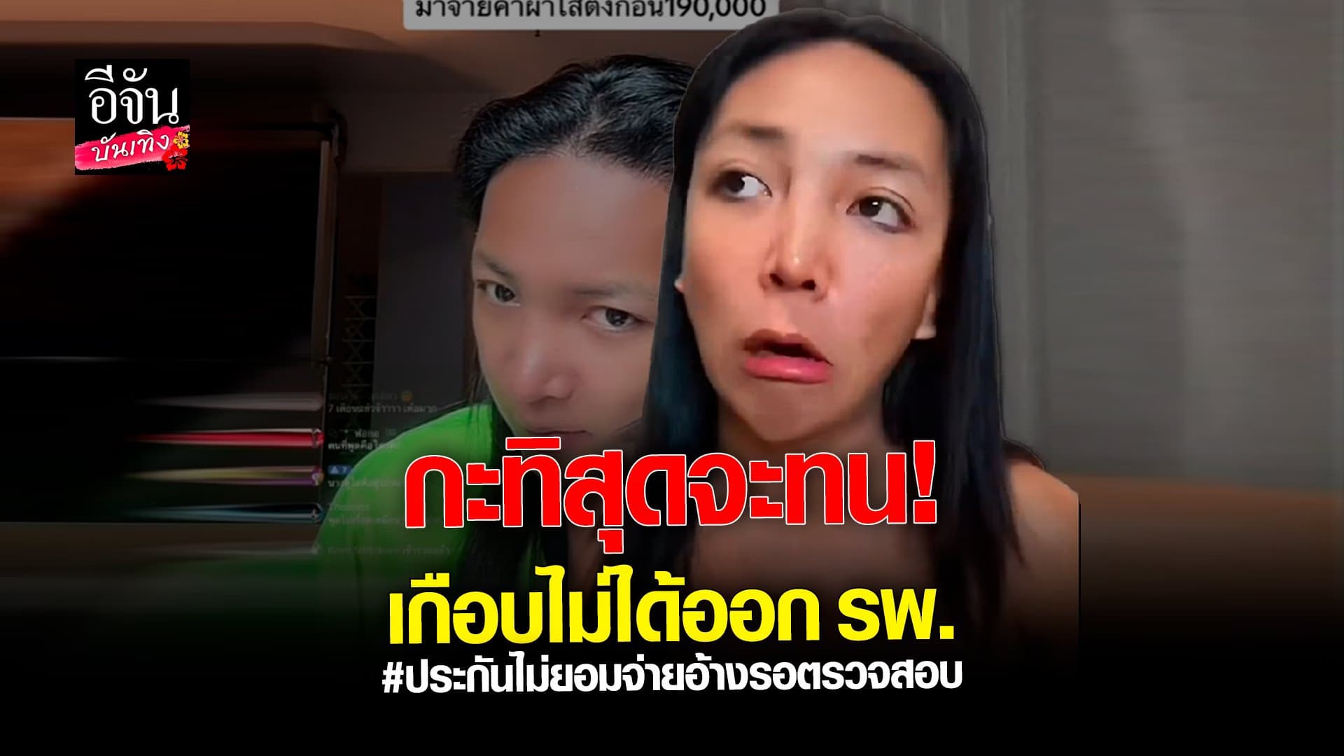 🎬 คลิปบันเทิง : รีวิวประกันปัดความรับผิดชอบ สำรองจ่ายเกือบ 190,000บาท