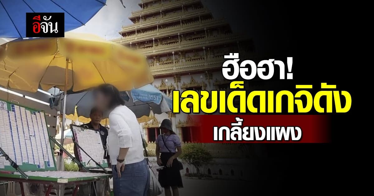 แห่ส่องเลขเด็ด เกจิดังเมืองขอนแก่น มรณภาพ หวยงวดนี้ 1/11/66 เกลี้ยงแผง