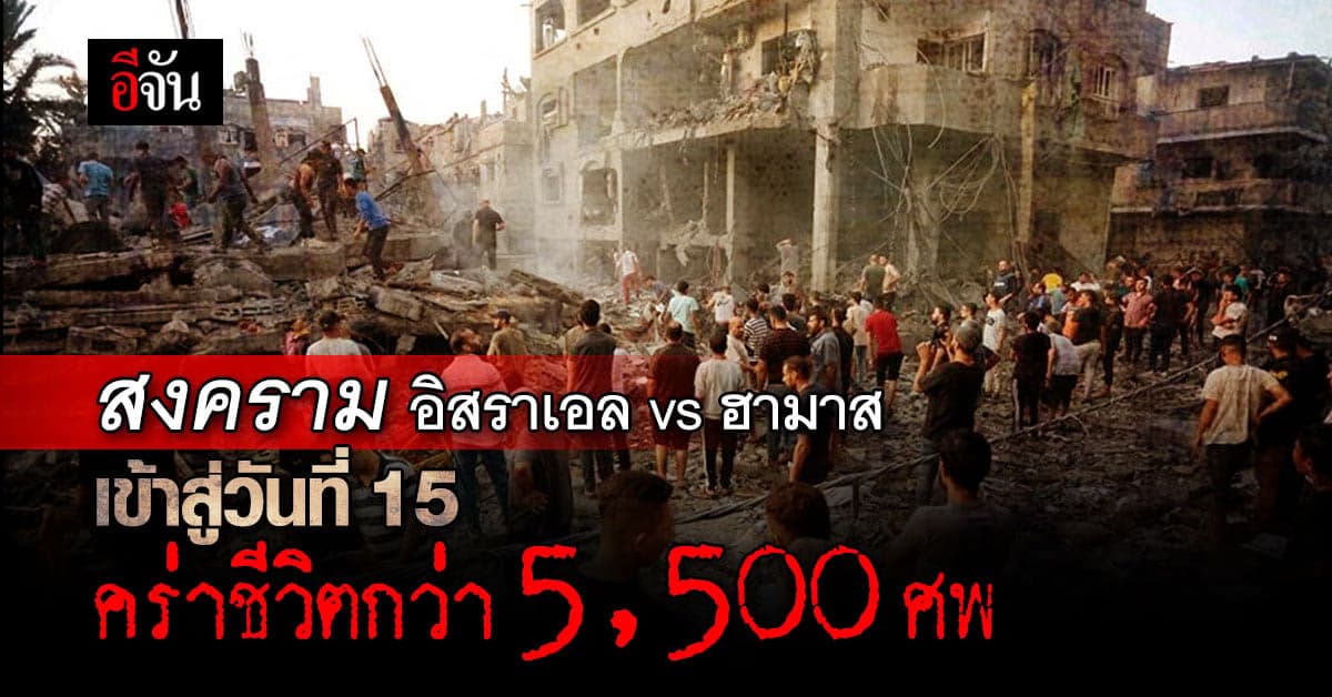 สงครามอิสราเอลกับกลุ่มฮามาส เข้าสู่วันที่ 15 คร่าชีวิตกว่า 5,500 ศพ
