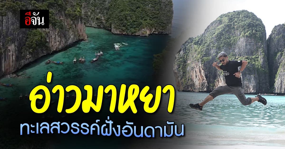 เปิดท่องเที่ยว “อ่าวมาหยา” ทะเลสวรรค์ฝั่งอันดามัน