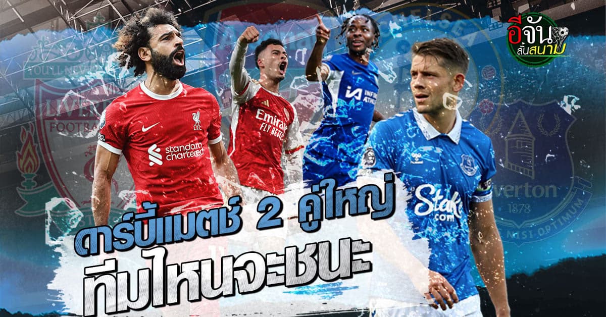 ฟุตบอลพรีเมียร์ลีก จัดเต็ม 2 คู่บิ๊กแมตช์ เมอร์ซีย์ไซด์-ลอนดอนดาร์บี้