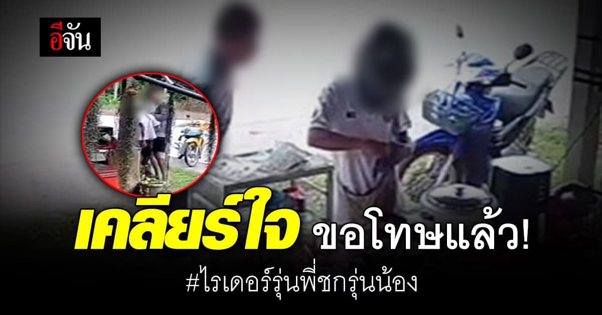 ขอโทษแล้ว! ไรเดอร์รุ่นพี่ชกรุ่นน้อง หลังโมโหอีกฝ่ายไม่แบ่งงาน