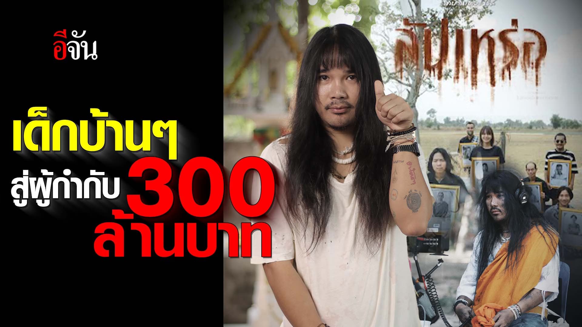 🎬 เด็กบ้านๆ สู่ผู้กำกับ 300 ล้านบาท “ต้องเต ธิติ”