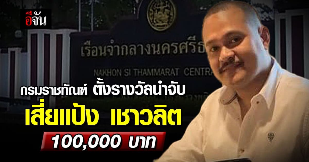 กรมราชทัณฑ์ แจงกรณี เสี่ยเเป้ง หลบหนีขณะเข้ารับการรักษา