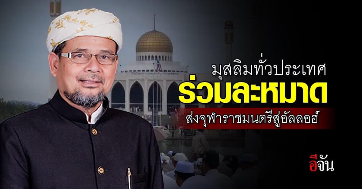 พี่น้อง ไทยมุสลิม เตรียม ละหมาดญะนาซะห์ ส่ง จุฬาราชมนตรี สู่ อัลลอฮ์