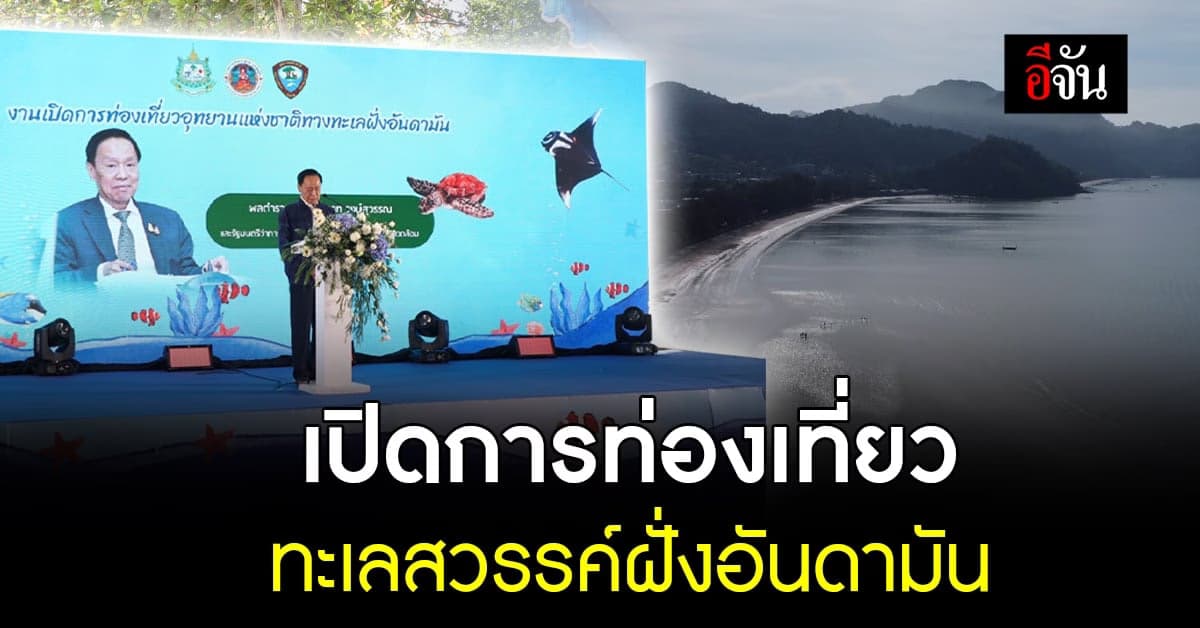 กรมอุทยานฯ เปิดการท่องเที่ยวทะเลสวรรค์ฝั่งอันดามัน