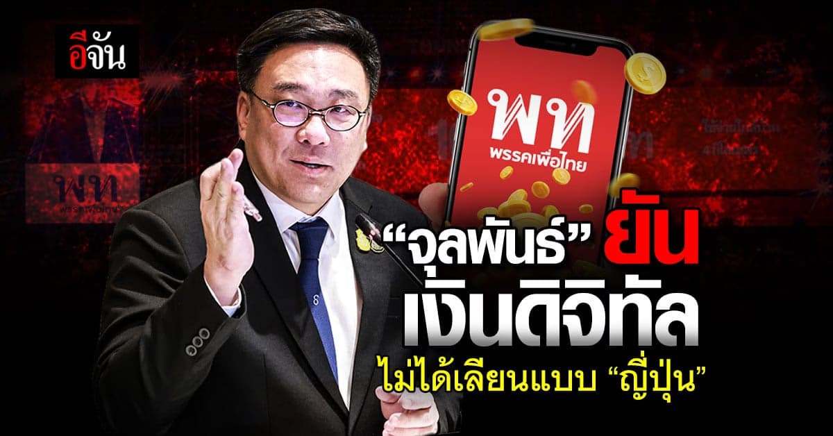 ‘จุลพันธ์’ ยัน โมเดลแจกเงินดิจิทัล 10,000 บาท ไม่ได้เลียนแบบญี่ปุ่น