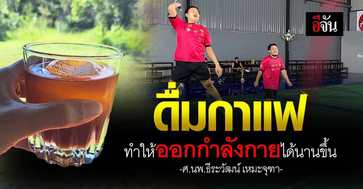 นพ.ธีระวัฒน์ เผย ดื่มกาแฟช่วยให้ออกกำลังกายได้อึดขึ้น