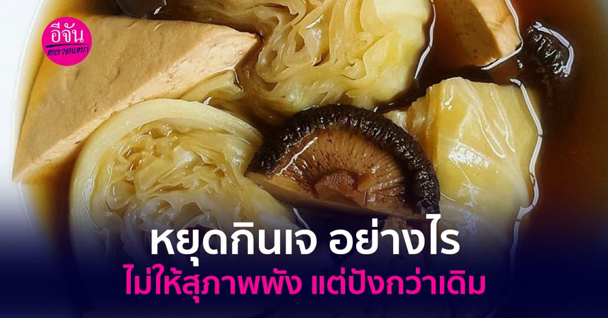 หยุดเจอย่างไรไม่ให้สุขภาพพัง แต่ปังกว่าเดิม