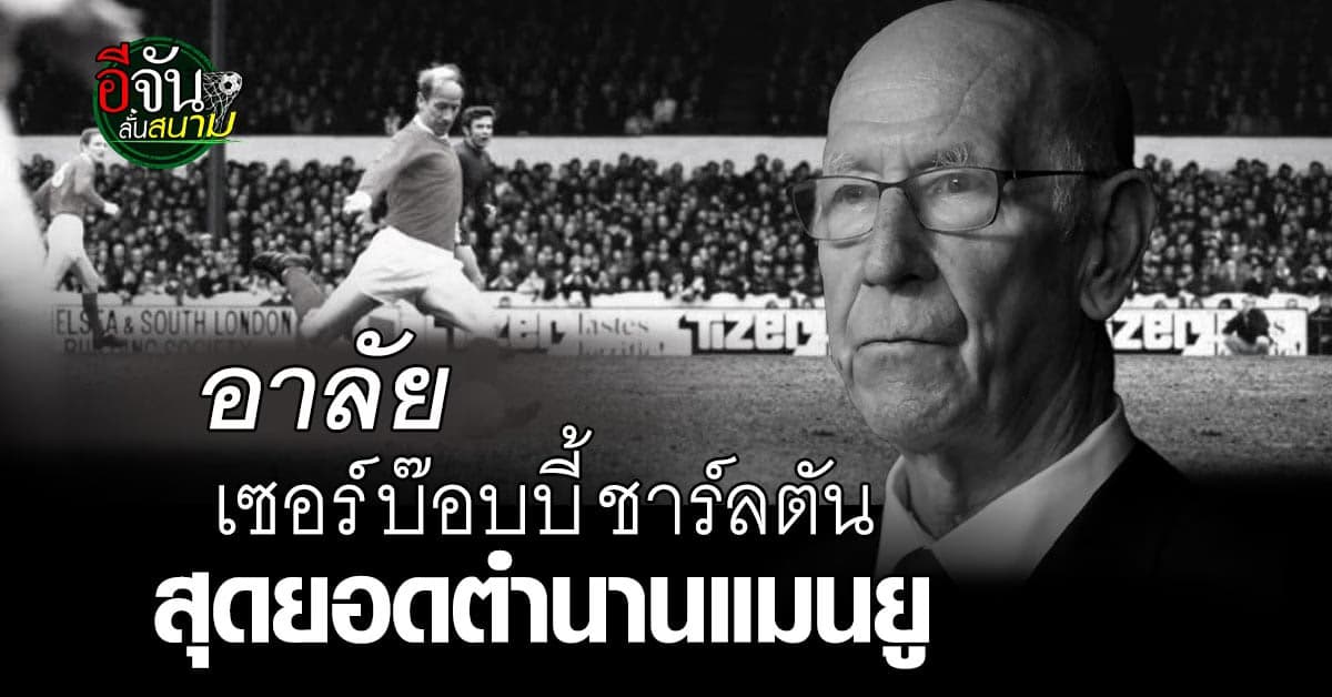 แฟนแมนยู ร่วมอาลัย เซอร์ บ๊อบบี้ ชาร์ลตัน หลังจากไปอย่างสงบ