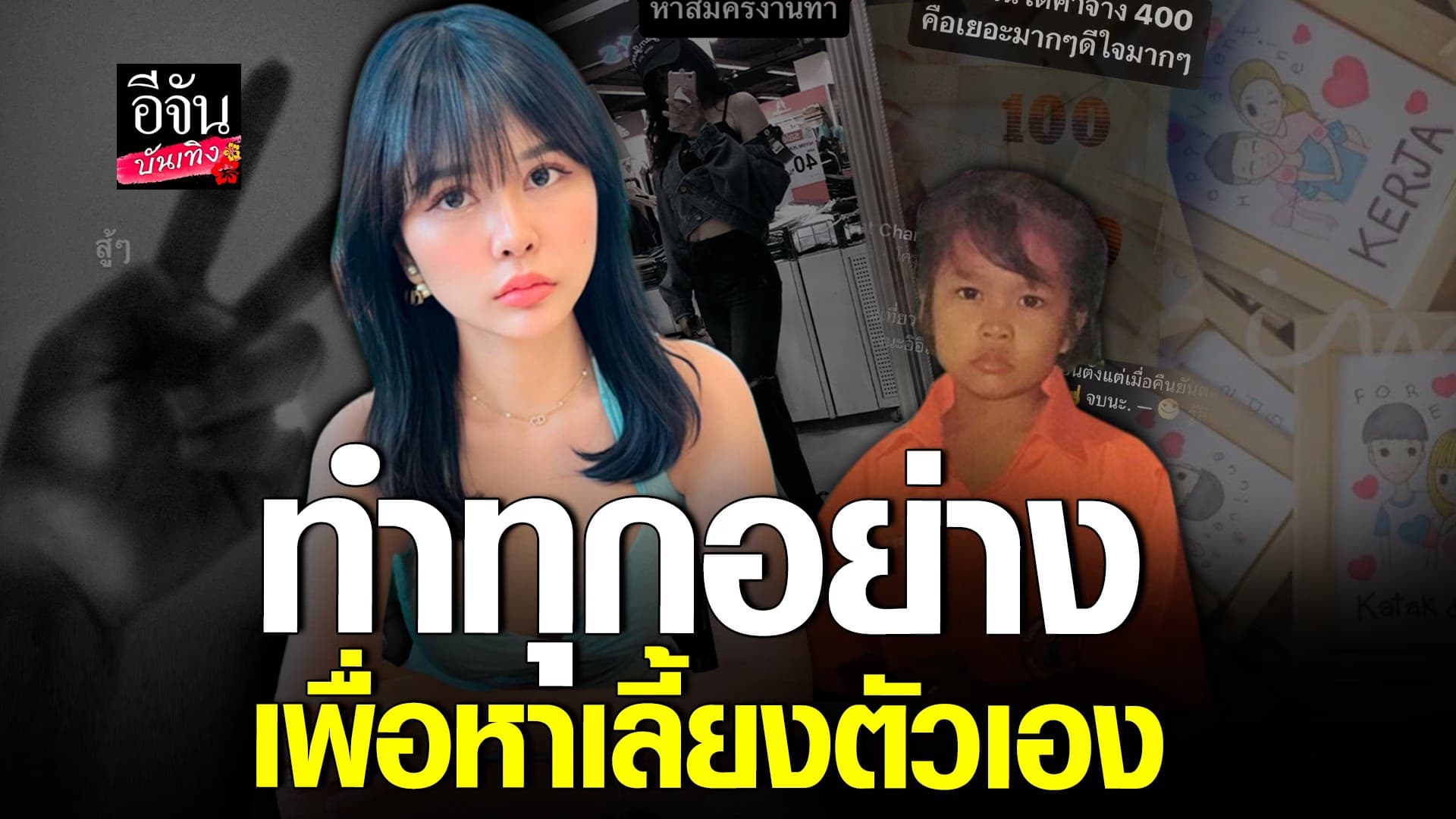 🎬 คลิปบันเทิง : สาวแชร์ประสบการณ์หาเลี้ยงตัวเองตั้งแต่ 14