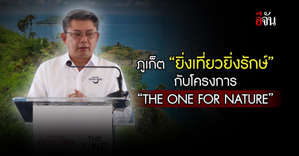 ททท. ร่วม ภูเก็ต จัด THE ONE FOR NATURE ยิ่งเที่ยวยิ่งรักษ์ ครั้งที่ 2