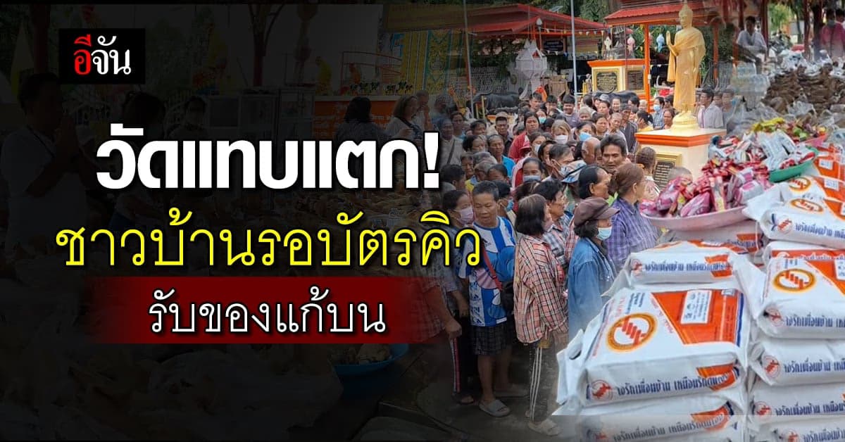 ชาวบ้านนับร้อย แห่รับบัตรคิว รอของแจก งานแก้บน หลวงพ่อเคลือบ