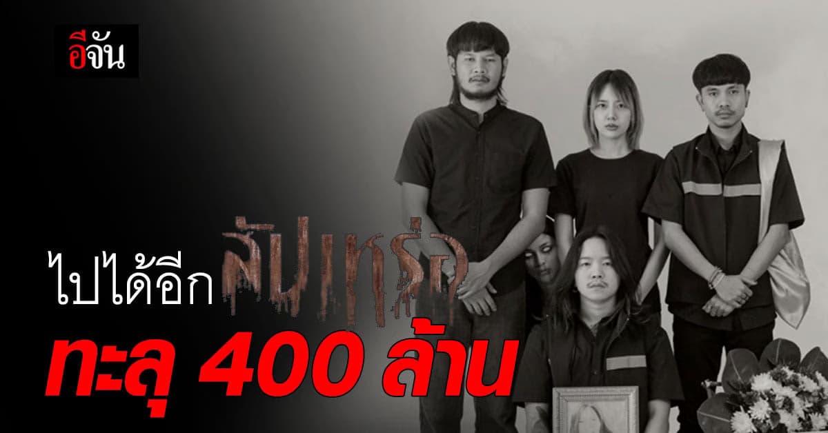 ไปได้อีก! หนังสัปเหร่อ โกยรายได้ทั่วประเทศ ทะลุ 400 ล้านบาท