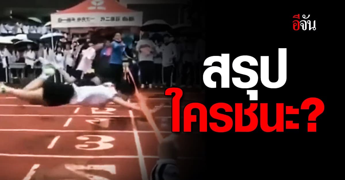 แบบนี้ก็ได้เหรอ นักวิ่งจีนพุ่งหลาวแซงคู่แข่งเข้าเส้นชัย สรุปใครชนะ