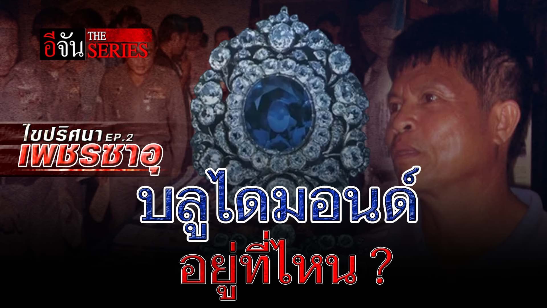 🎬 ไขปริศนา เพชรซาอุ  EP.2 บลูไดมอนด์อยู่ที่ไหน ?