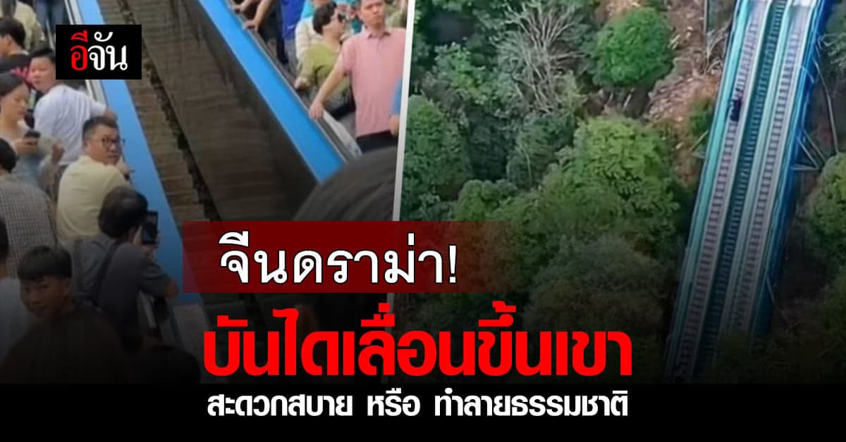 ดราม่า บันไดเลื่อนขึ้นเขา ชาวจีนโวยสะดวกสบายแต่ทำลายธรรมชาติ
