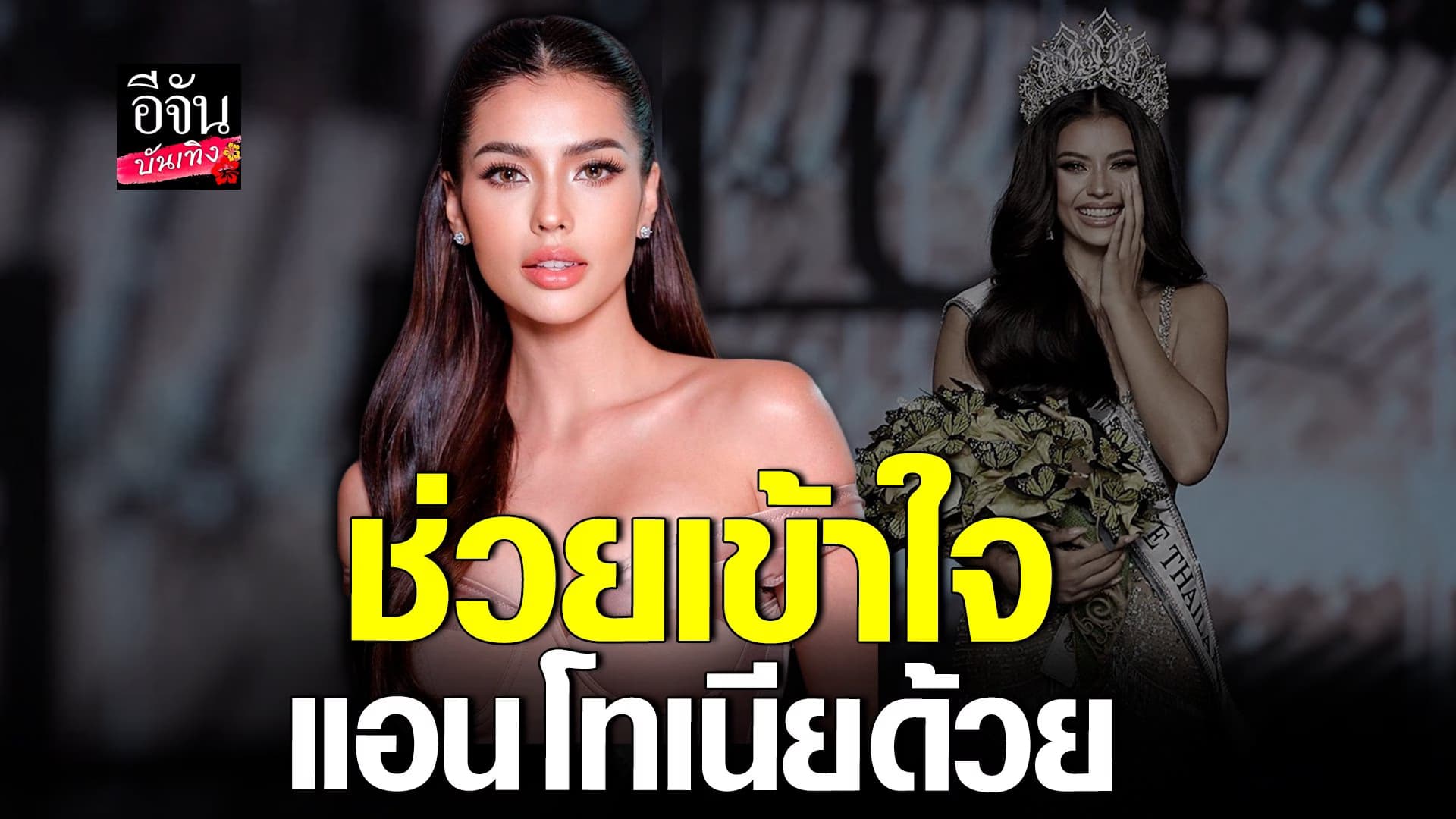 🎬 คลิปบันเทิง : แอนโทเนีย เผยสาเหตุไม่อัปเดตโซเชียล!