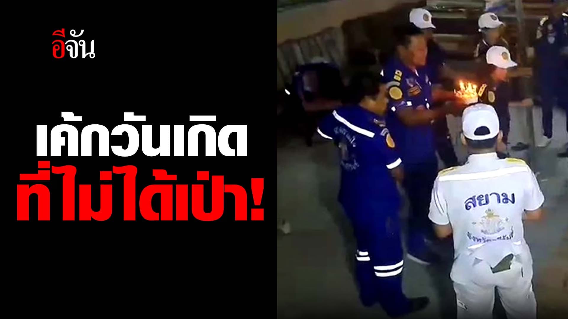 🎬 ชีวิตคนเจ็บ!  สำคัญกว่า วันเกิดผม