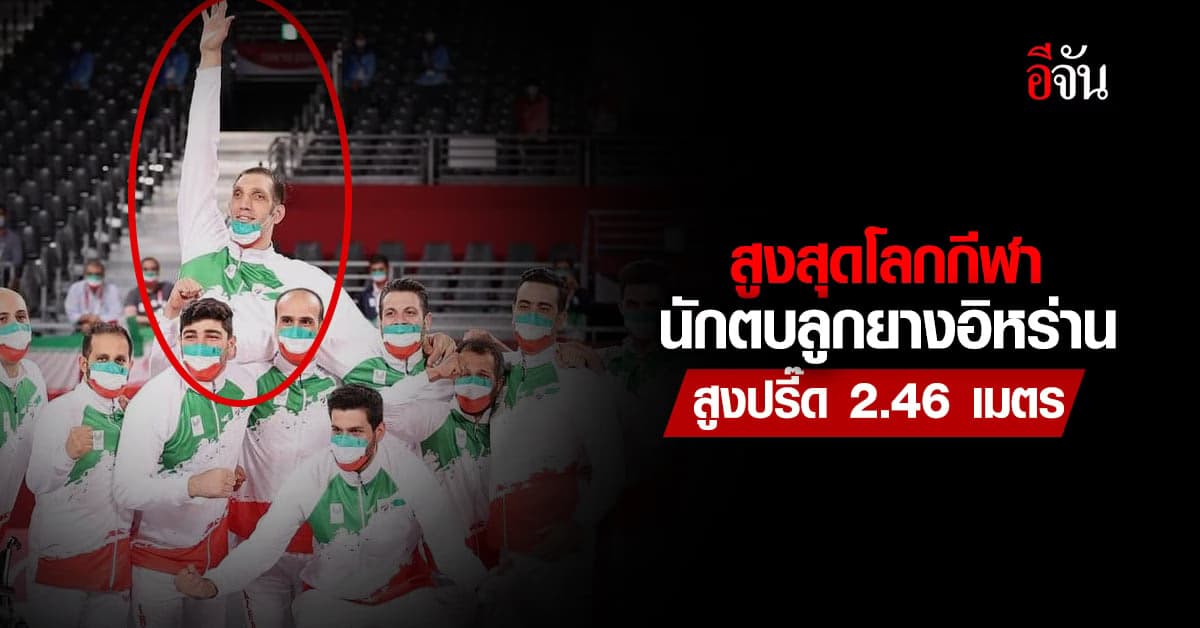 ฮือฮา นักตบลูกยางชายอิหร่านสูงปรี๊ด 2.46 เมตร ล่าทองเอเชียนพาราเกมส์