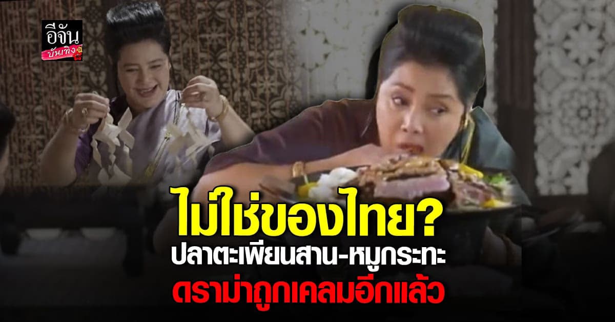 เขมรเคลม ปลาตะเพียนสาน – หมูกระทะ พรหมลิขิต ไม่ใช่ของไทย?
