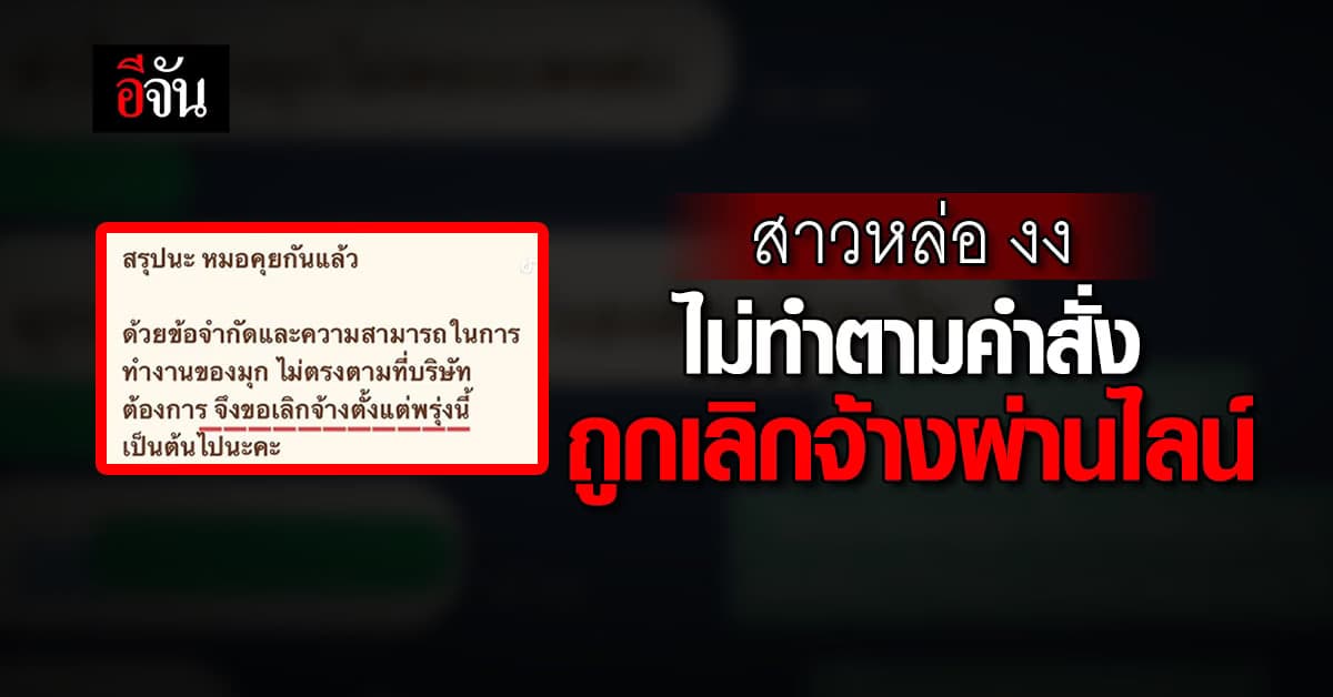 สาวหล่อ งง สั่งงานไม่ตรงตำแหน่ง พอไม่ทำ ถูกเลิกจ้างผ่านไลน์