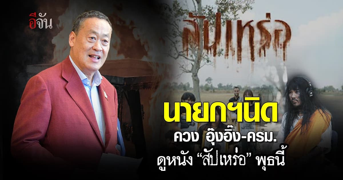 นายกฯนิด ควง อุ๊งอิ๊ง-ครม. ดูหนัง “สัปเหร่อ” พุธนี้