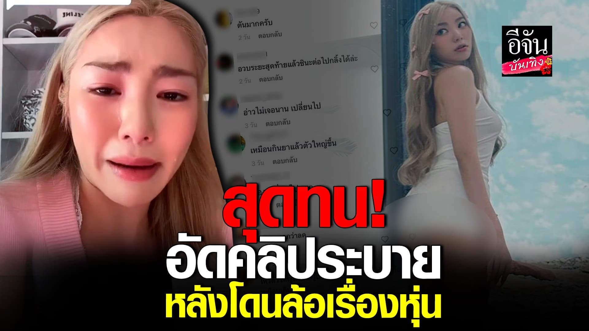 🎬 คลิปบันเทิง : วันเดอร์เฟรม ระบายทั้งน้ำตา หลังโดนล้อเรื่องหุ่น!