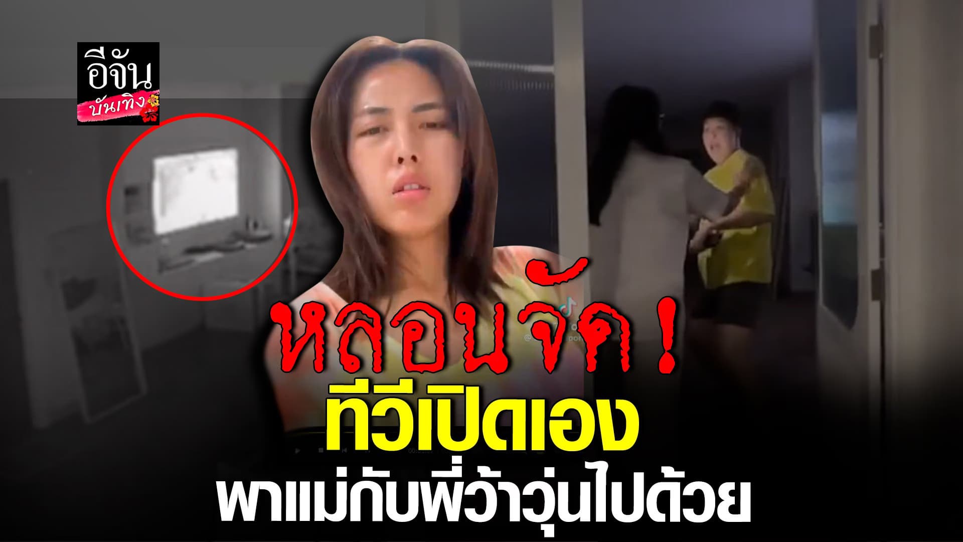 🎬 คลิปบันเทิง :ว้าวุ่นทั้งบ้าน บิว วราภรณ์ หลอนจัด ทีวีเปิดเอง