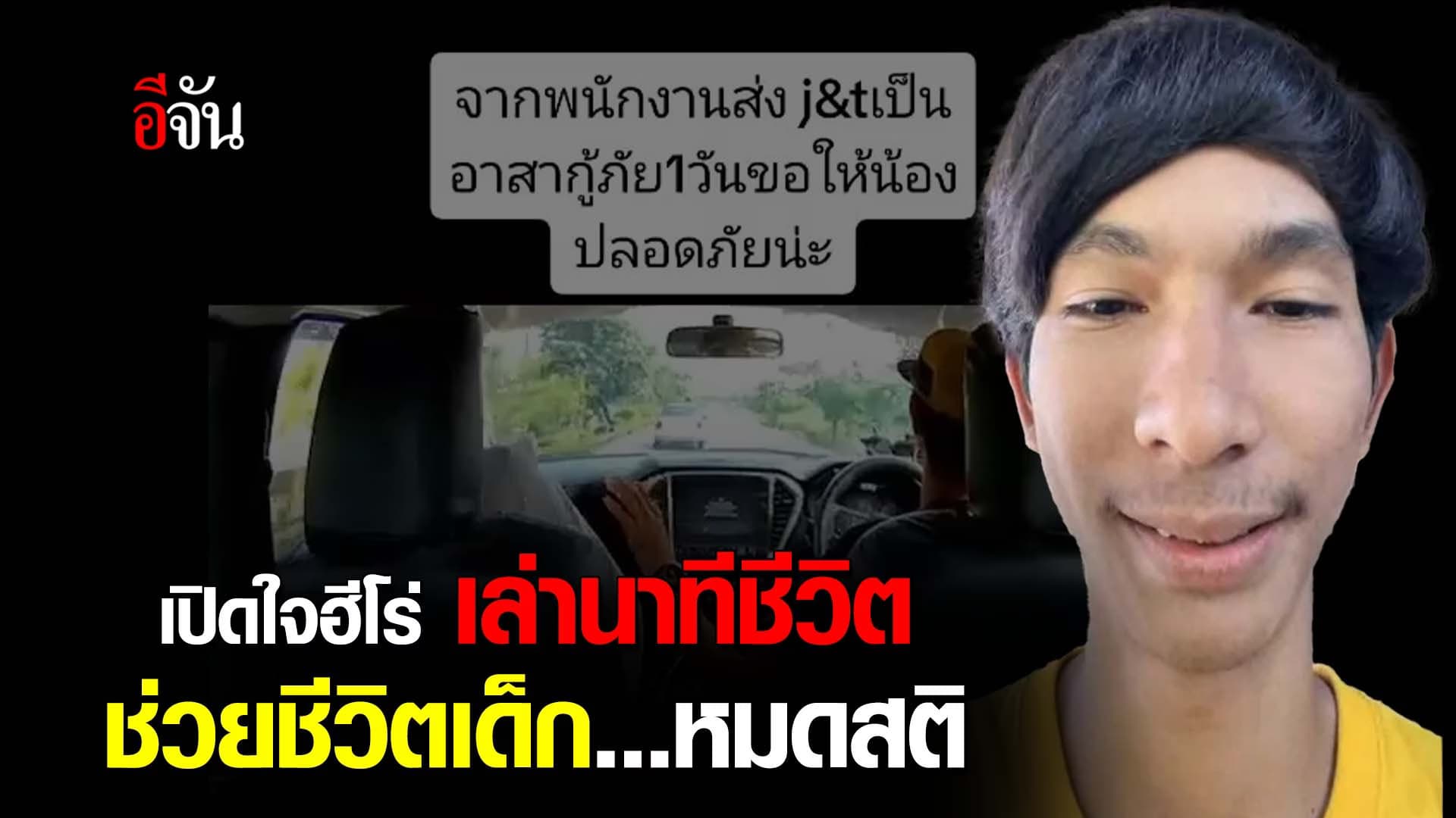 🎬 เปิดใจฮีโร่ เล่านาทีชีวิต ช่วยชีวิตเด็ก…หมดสติ