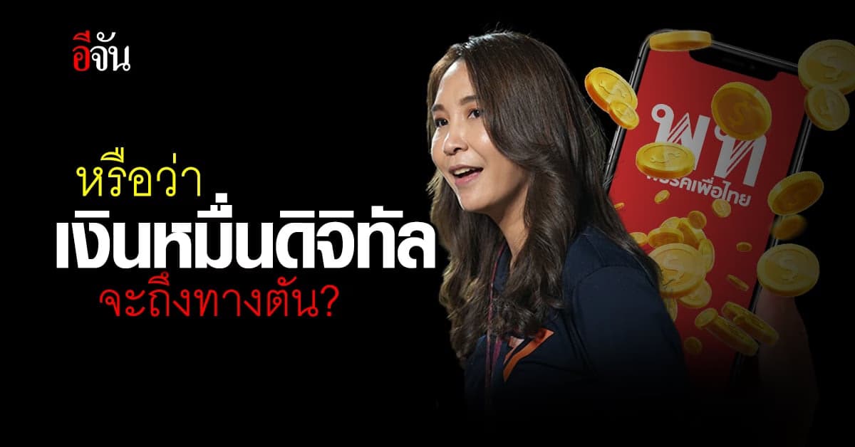 ‘ศิริกัญญา’ เอะใจ! หรือว่า เงินดิจิทัล 10,000 บาท จะถึงทางตัน?