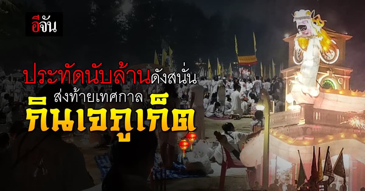 เสียงประทัด ดังสนั่น ภูเก็ต ในคืนส่งท้าย เทศกาลกินเจภูเก็ต นทท.แน่นงาน