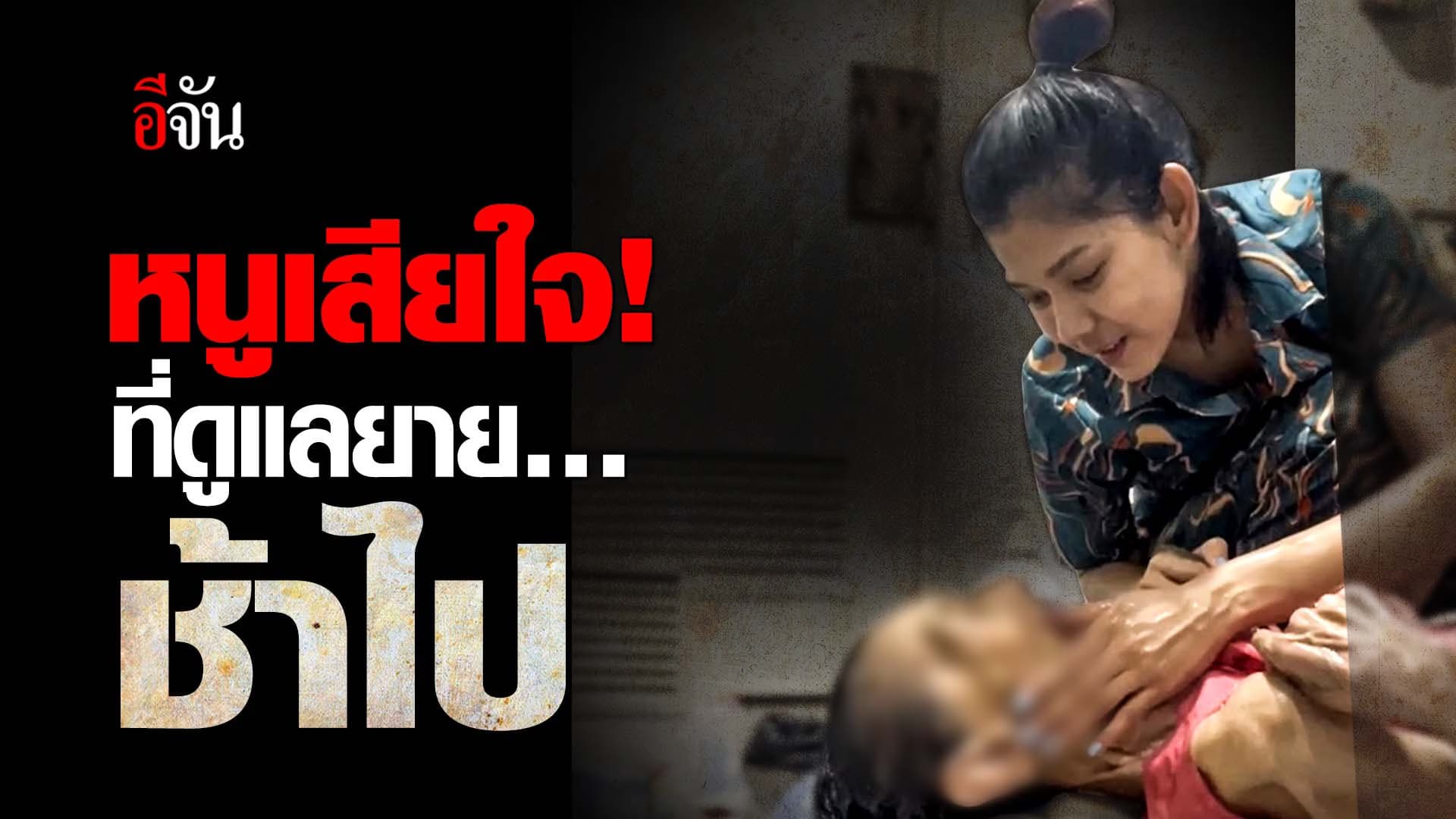 🎬 หนูเสียใจ!  ที่ดูแลยาย… ช้าไป