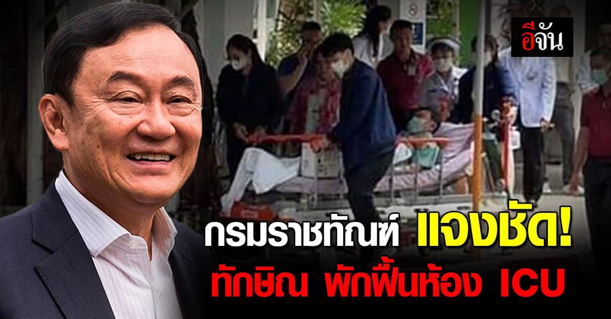 ราชทัณฑ์ แจงชัด! หลังผ่าตัด ทักษิณเข้าพักฟื้นห้อง ICU