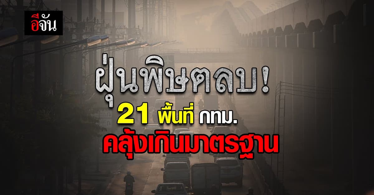แสบจมูก! ฝุ่นพิษ PM2.5 คลุ้งตลบทั่วกรุง วัดค่าเกินมาตรฐาน 21 พื้นที่