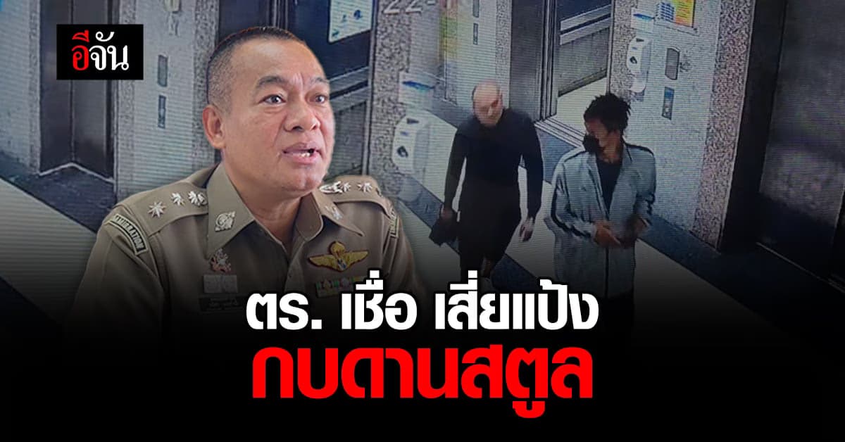 ตร. สตูล เร่งล่า เสี่ยแป้ง นาโหนด ขณะที่ ตม.ระบุ ยังไม่ออกจากประเทศ