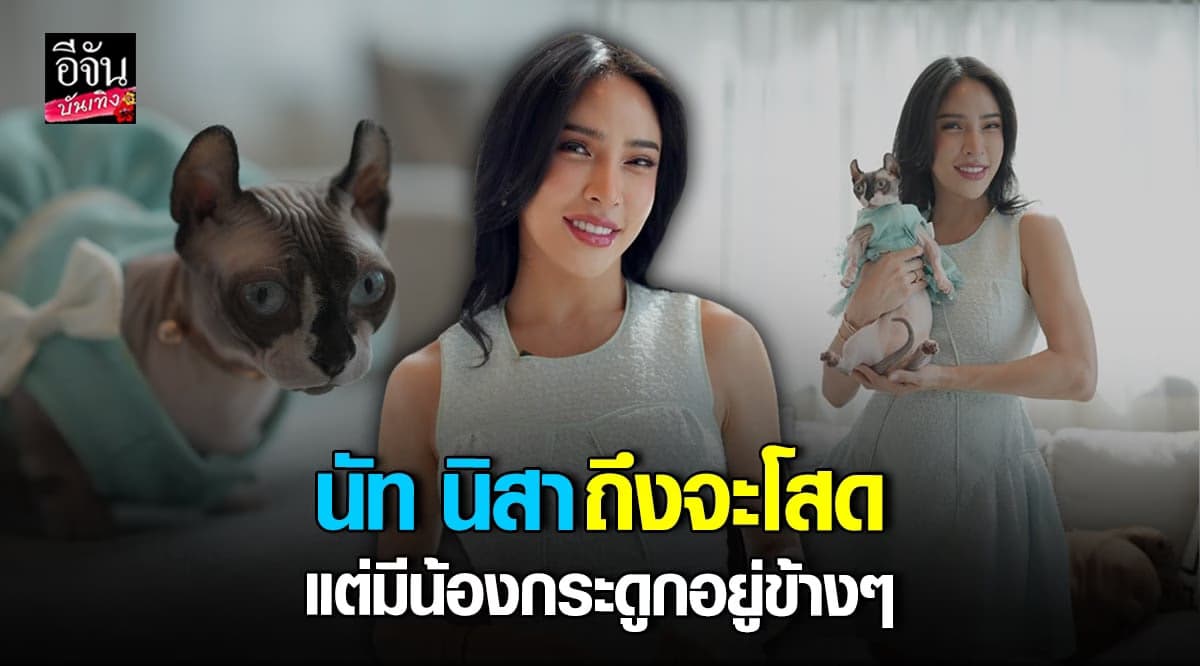 นัท นิสามณี เล่าชีวิตหลังกลับมาโสด พร้อมเผยวิธีรีบมือดราม่า