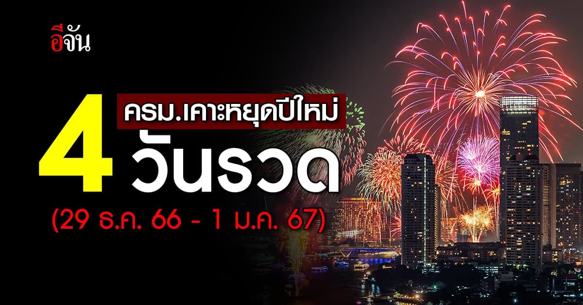 เฮ! ครม.เคาะหยุดปีใหม่ 4 วันรวด เป็น 29 ธ.ค.66-1 ม.ค.67