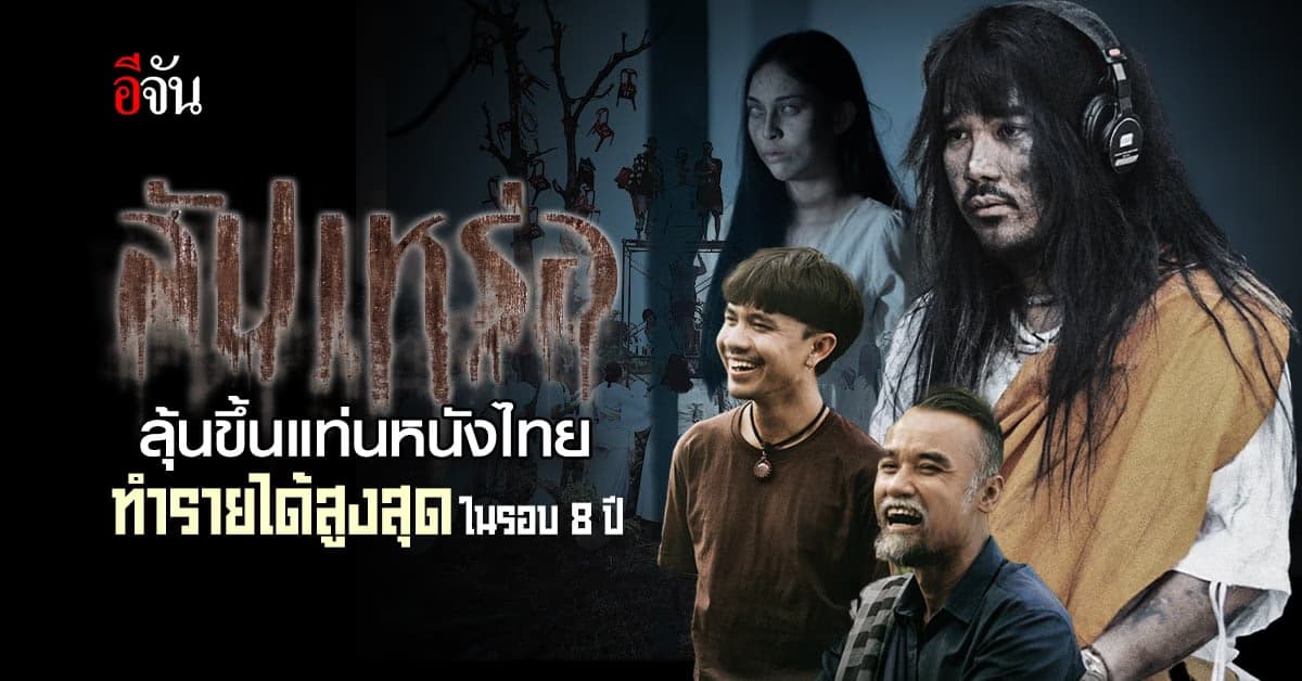 ลุ้น! “สัปเหร่อ” ขึ้นแท่นหนังไทยที่ทำรายได้สูงสุดในรอบ 8 ปี
