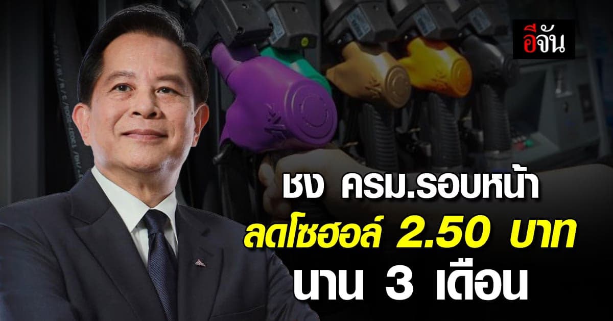 ‘พีระพันธ์ุ’ เล็งชง ครม. รอบหน้า ลดแก๊สโซฮอล์ลง 2.50 บ. นาน 3 เดือน