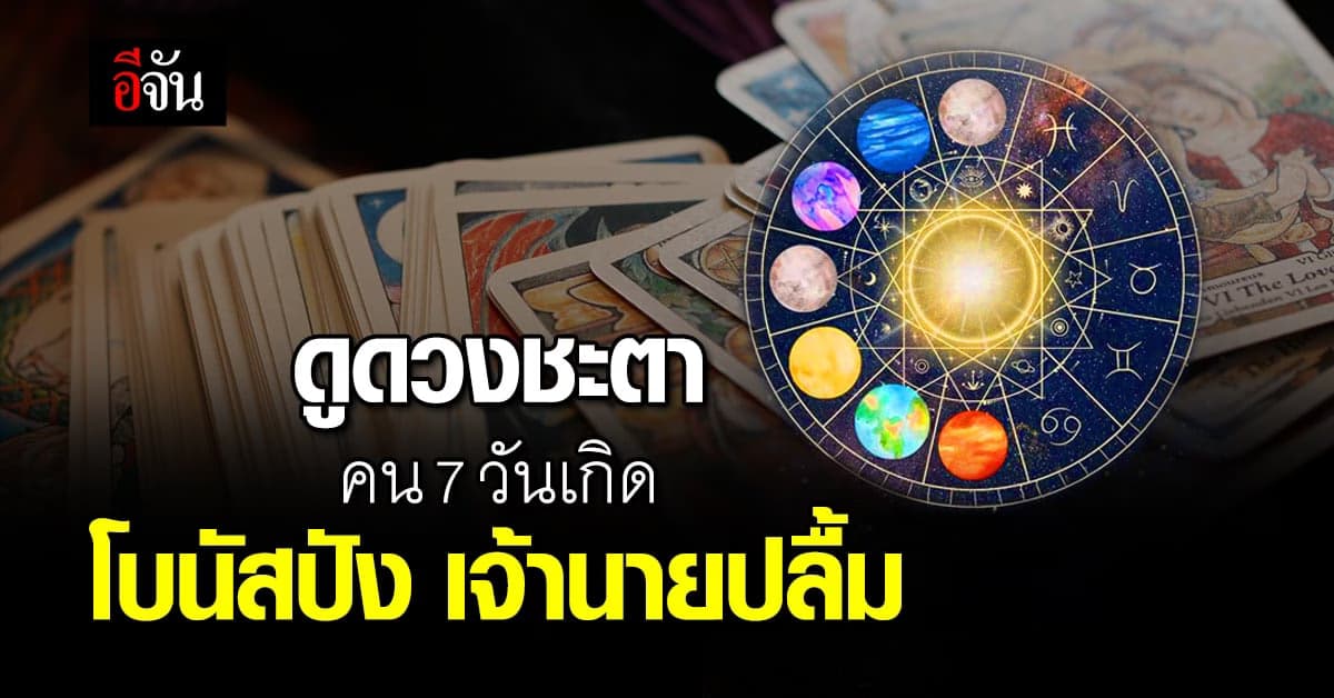 ดูดวงชะตา คน 7 วันเกิด ใครโบนัสปัง เจ้านายปลื้ม ความรักเบ่งบาน